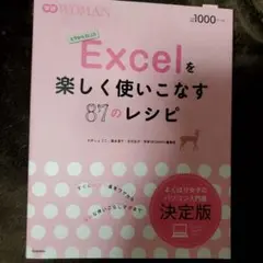 Excelを楽しく使いこなす87のレシピ