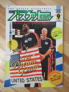 i07●月刊バスケットボール 1992年9月号 ピンナップ付 USドリームチーム/NBAファイナル/シカゴブルズ2連覇/宮崎インターハイ 221205