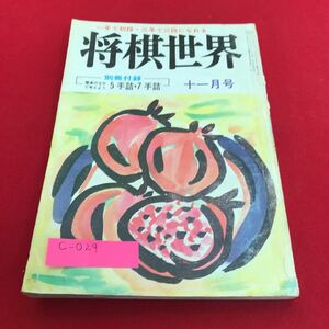 c-029 将棋世界　昭和五十四年　十一月号　別冊付録なし　日本将棋連盟※1