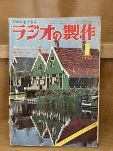 ラジオの製作　1973年1月号