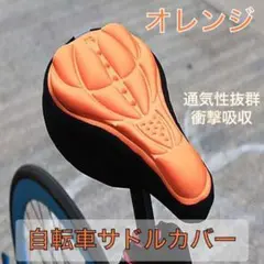 自転車 サドルカバー クッション オレンジ ロードバイク 3D構造 簡単装着