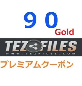 TezFiles Gold　プレミアム公式プレミアムクーポン 90日間　入金確認後1分～24時間以内発送