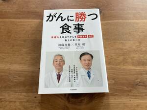 がんに勝つ食事 済陽高穂 栗原毅