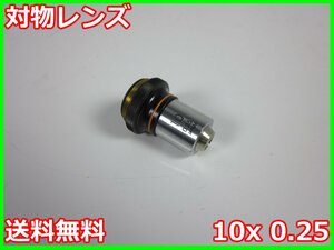 【中古】対物レンズ　10x 0.25　オリンパス　顕微鏡レンズ　OLYMPUS　3z2159　★送料無料★[物理 理化学 分析 回路素子]