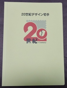 日本切手ー20世紀デザイン切手3，4，5，6，7，8，10，11，12，13，14，15，16，17集　合計14枚　未使用、説明文17集全　　専用アルバム付き