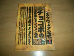 ▲書物▲攻略本　ＰＳ　チョコボの不思議なダンジョン２▲即決▲