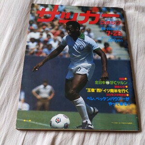 『サッカーマガジン1977年7月号』4点送料無料サッカー本多数出品ペレ1FCケルンベッケンバウアー金田喜稔釜本邦茂日本代表引退刈谷高校