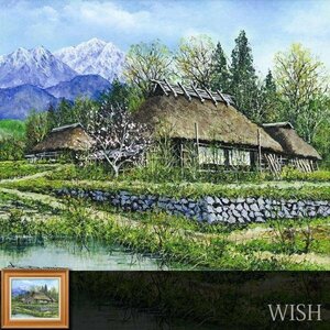 【真作】【WISH】尾身周三 油彩 8号 ◆山里の古民家 春景 　　〇民家風景人気画家 NHKテレビ放映 画集出版 #24033498