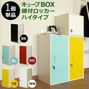 ◆送料無料◆キューブBOX 鍵付ロッカー ハイタイプ レッド スチール製 キューブボックス 鍵付 扉 貴重品 保管 縦横 連結