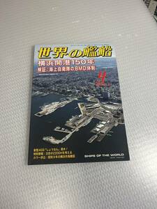 世界の艦船　2009年9月号　　No.711 横浜開港150年　検証：海上自衛隊の BMD体制　#c