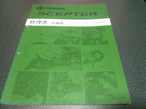 セプター　修理書/追補版　1994年10月