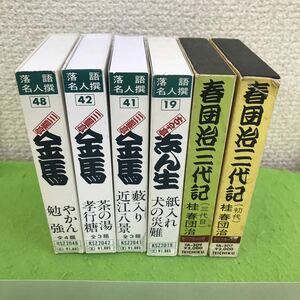 F38-010 落語カセットテープ まとめ6本/カバー、ケースなどに汚れあり