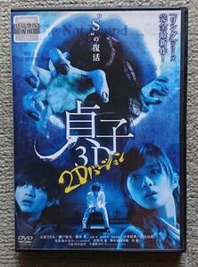 【レンタル版DVD】貞子3D 2Dバージョン 石原さとみ 瀬戸康史 橋本愛