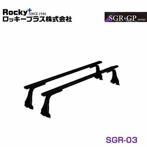 【大型商品】 ROCKY ロッキー ルーフキャリア SGR-03 三菱 デリカ P・SK 系 交換 メンテナンス 整備 ロッキープラス
