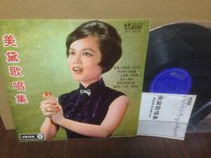 LP 美黛 歌唱集 SSL-2222 合衆唱片 台湾盤　　管3K2