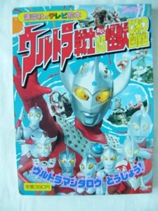 ウルトラ戦士たい怪獣ひみつ図鑑1 (ウルトラマンタロウとうじょう！) （講談社のテレビ絵本）　(shin