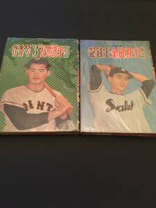 長嶋茂雄　金田正一　物語本　プロ野球