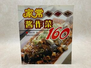 洋書　中国語　家庭料理　160　家常　醤作菜　/CIC710