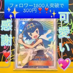 相場約10万以上　感謝❣️感謝❣️ フォロワー限定❣️ ポケモンカード　スイレン　sr