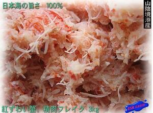 日本海の旨さ100%「紅蟹フレイク3kgセット」 ASK福袋訳業務用