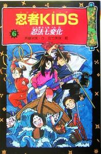 忍者ＫＩＤＳ(６) 忍法七変化 冒険＆ミステリー文庫／斉藤栄美(著者),佐竹美保(その他)