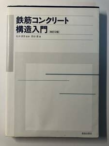 鉄筋コンクリート構造入門 改訂2版 西谷章