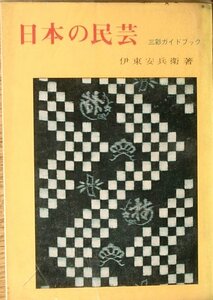 ▽日本の民芸 伊東安兵衛著 三彩ガイドブック 三彩社