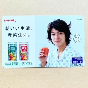 【使用済】 図書カード 玉山鉄二 野菜生活 KAGOME