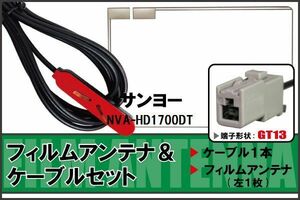 フィルムアンテナ ケーブル セット サンヨー SANYO 用 NVA-HD1700DT 地デジ ワンセグ フルセグ 受信 GT13 端子 高感度 ナビ 汎用