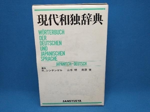 現代和独辞典 ロベルト・シンチンゲル