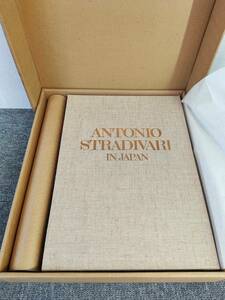 写真集 『ANTONIO STRADIVARI IN JAPAN ストラディヴァリ写真集』 横山進一撮影 学研 ポスター付　大型本　限定1000部