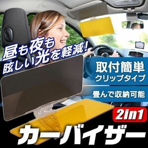 ☆2個★送料無料★カーバイザー サンバイザー 昼夜兼用 シールド☆