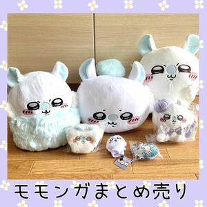 【新品未使用】モモンガぬいぐるみまとめ売り だららん 東京みやげ ミニキャラメルポーチ ちいかわ