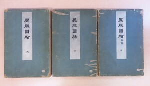 岩下羆撰『冕服図帖』(全3冊揃)明治40年芸艸堂刊 彩色木版画譜 天皇・皇族礼服集 袞衣（天子御礼服）冕冠（天皇礼冠）公家 染織図案集