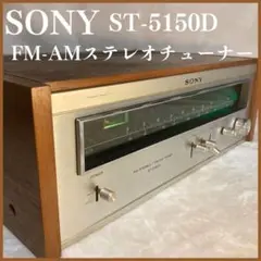 【希少 ウッドケース】SONY AM/FMステレオチューナーST-5150D