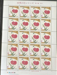 ■未使用　四季の花シリーズ 第１集シート 芥子 1993年 平成5年 41円×20枚