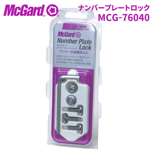 ナンバープレートロックボルト MCG-76040 ナンバープレートロック ナンバーボルト McGuard 盗難防止 盗難対策