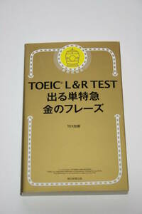 TOEIC L & R TEST 出る単特急 金のフレーズ TEX加藤