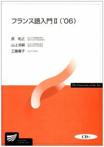 【中古】 フランス語入門 2 ’06 (放送大学教材)