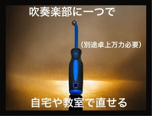 【日本一安999円送料込み】携帯用トランペット 第2抜差管の 凹み直しツール 無保証品 修復ツール トランペット修復ツール