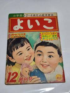 ６５　昭和31年12月号　創刊号　よいこ　鈴木寿雄　森やすじ　林義雄　黒崎義介　早見利一　藤井千秋