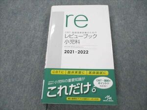 VM19-037 メディックメディア CBT・医師国家試験のためのレビューブック 小児科 2021-2022 クーポン無し 18S3C