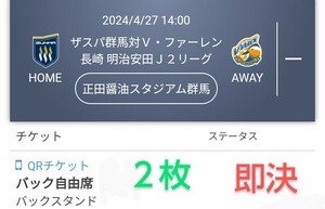 ザスパ群馬 VS V・ファーレン長崎 バック自由席 チケット２枚 QRチケット 送料無料 ペアチケット ◎最終価格◎ チケット