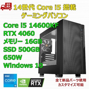 【新品】ゲーミングパソコン 14世代 Core i5 14600KF/RTX4060/B760/M.2 SSD 500GB/メモリ 16GB/650W