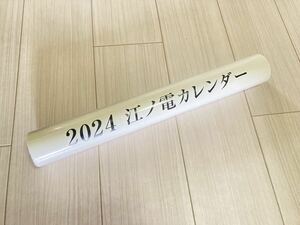 江ノ電カレンダー 2024