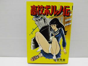 昭和エロ本　福原秀美　高校ポルノ伝　エロ本　エロ漫画　ジョイコミックス