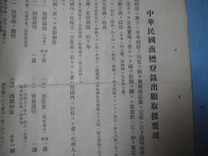 に1477中華民国商標登録出願取扱要項　昭和14年　北京天津隈井特許法律事務所
