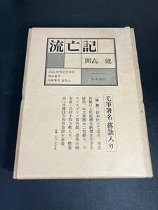 開高健 『 流亡記　(限定特装版200部番号入り・毛筆署名落款入) 』成瀬書房 昭和53年