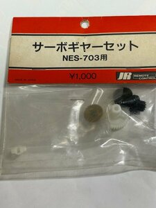 JR　日本遠隔制御　NES-703　サーボギヤーセット