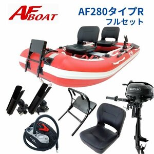 ■AFボート■　AF280タイプR　2馬力フルセット　免許不要　船検不要